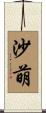 沙萌 Scroll