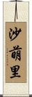 沙萌里 Scroll