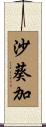 沙葵加 Scroll