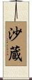 沙蔵 Scroll