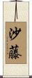沙藤 Scroll