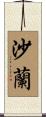 沙蘭 Scroll