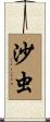 沙虫 Scroll