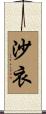沙衣 Scroll
