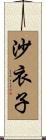 沙衣子 Scroll