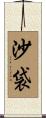 沙袋 Scroll