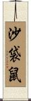 沙袋鼠 Scroll