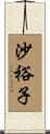 沙裕子 Scroll