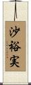 沙裕実 Scroll