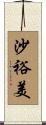 沙裕美 Scroll