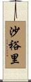 沙裕里 Scroll