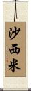 沙西米 Scroll