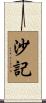 沙記 Scroll
