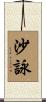 沙詠 Scroll