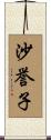 沙誉子 Scroll