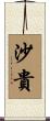 沙貴 Scroll