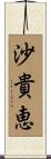 沙貴恵 Scroll