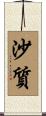 沙質 Scroll