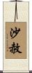 沙赦 Scroll