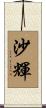 沙輝 Scroll