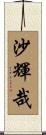 沙輝哉 Scroll