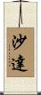 Sada Scroll