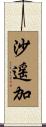 沙遥加 Scroll