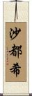 沙都希 Scroll