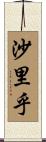沙里乎 Scroll