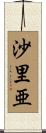 沙里亜 Scroll
