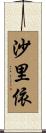 沙里依 Scroll