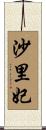 沙里妃 Scroll