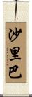 沙里巴 Scroll