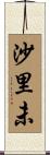 沙里未 Scroll