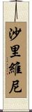 Sharivini Scroll