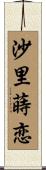 沙里蒔恋 Scroll