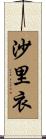 沙里衣 Scroll