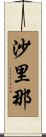沙里那 Scroll