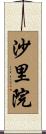 沙里院 Scroll