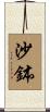 沙鉢 Scroll