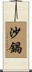 沙鍋 Scroll