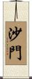 沙門 Scroll