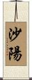 沙陽 Scroll