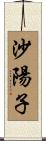 沙陽子 Scroll