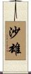 沙雄 Scroll