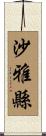 沙雅縣 Scroll