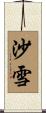 沙雪 Scroll