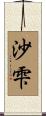 沙雫 Scroll