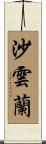沙雲蘭 Scroll