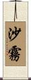 沙霧 Scroll